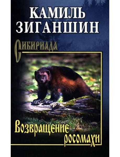 Возвращение росомахи: повести