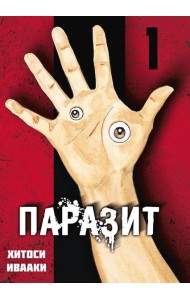 Паразит. Том 1