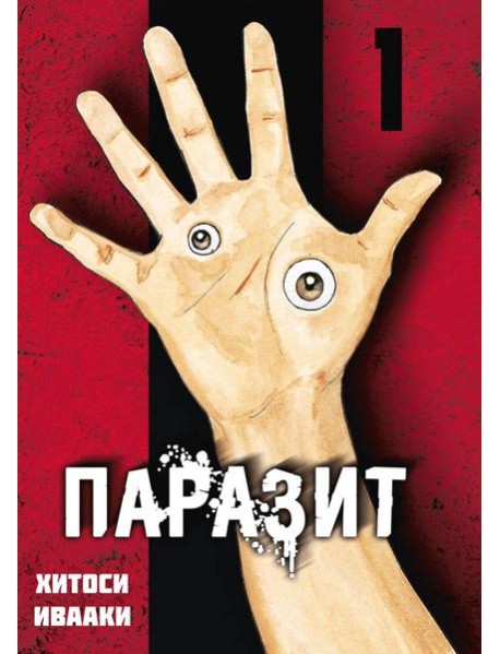 Паразит. Том 1