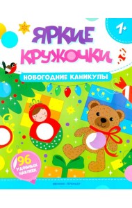 Новогодние каникулы: книжка с наклейками (96 наклеек)