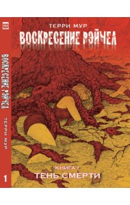 ВоскресениеРэйчел.Том1