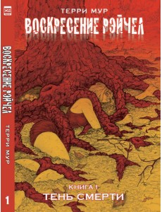 ВоскресениеРэйчел.Том1 ВоскресениеРэйчел.Том1