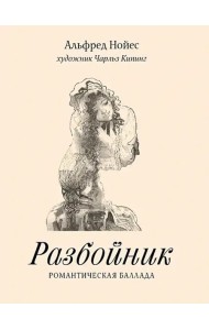 Разбойник