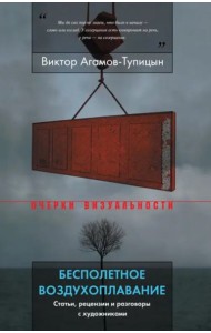 Бесполетное воздухоплавание