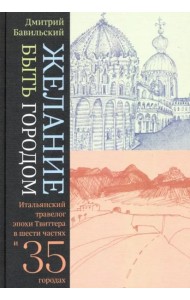 Желание быть городом