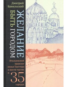 Желание быть городом