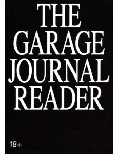 Хрестоматия научного журнала "The Garage journal reader"