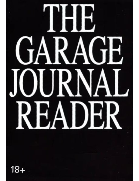 Хрестоматия научного журнала "The Garage journal reader"