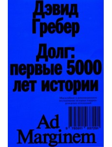 Долг: первые 5000 лет истории. 4-е изд