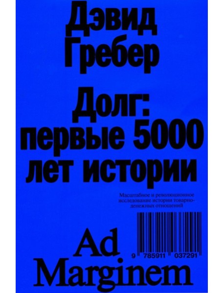 Долг: первые 5000 лет истории. 4-е изд