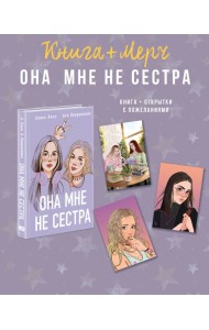 Подарочный комплект: книга Она мне не сестра + 3 открытки