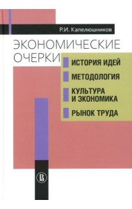 Экономические очерки. История идей, методология, культура и экономика, рынок труда