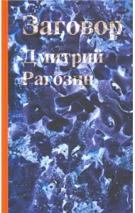 Заговор: Роман