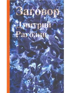 Заговор: Роман