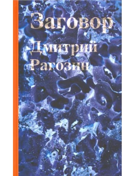 Заговор: Роман