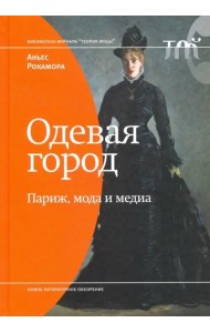 Одевая город. Париж, мода и медиа