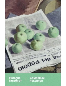 Семейный лексикон: роман