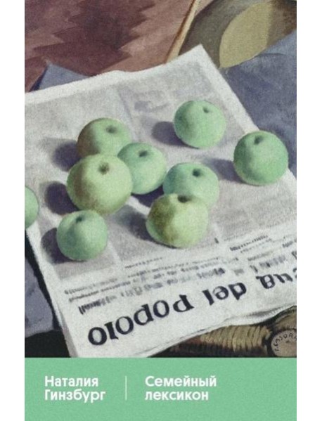 Семейный лексикон: роман
