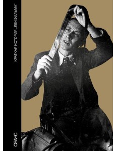 Краткая история "Ленфильма" (сост. В. Степанов)
