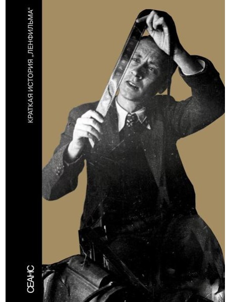 Краткая история "Ленфильма" (сост. В. Степанов)