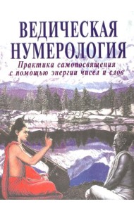 Ведическая нумерология. Практика самопосвящения