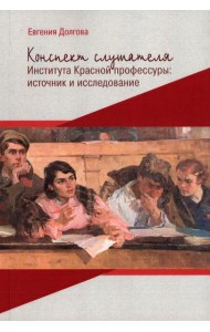 Конспект слушателя Института Красной профессуры: источник и исследование