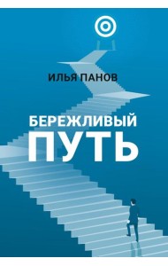 Бережливый путь