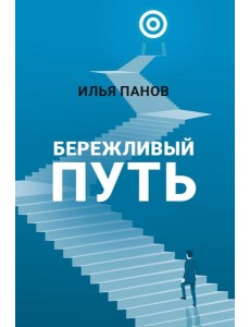 Бережливый путь