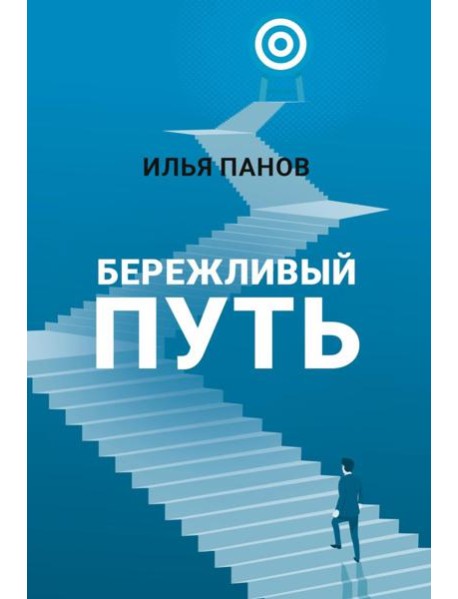 Бережливый путь