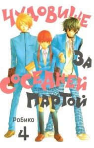 Чудовище за соседней партой. Том 4