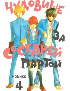 Чудовище за соседней партой. Том 4 Чудовище за соседней партой. Том 4