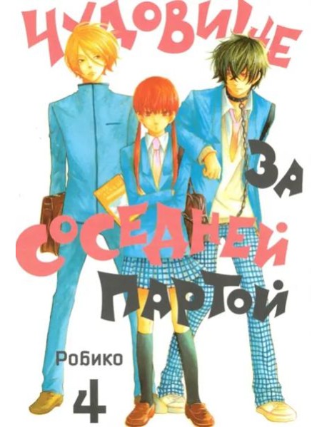 Чудовище за соседней партой. Том 4