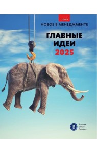 Главные идеи -2025: сборник информационно - аналитических статей