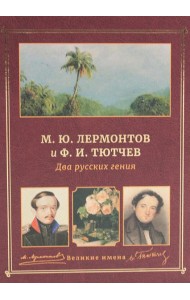 М.Ю. Лермонтов и Ф.И. Тютчев. Два русских гения