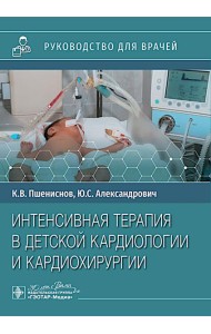 Интенсивная терапия в детской кардиологии и кардиохирургии : руководство для врачей