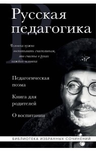 Русская педагогика. Педагогическая поэма. Книга для родителей. О воспитании
