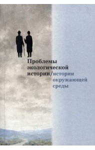 Проблемы экологической истории/истории окружаю- щей среды: Сборник статей. Вып. 1 цев.