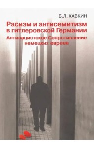Расизм и антисемитизм в гитлеровской Германии