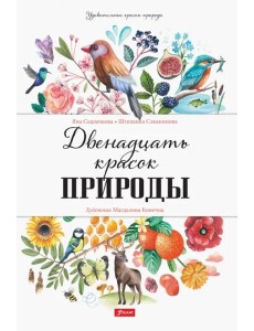 Двенадцать красок природы Двенадцать красок природы