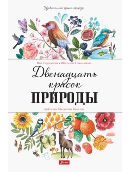 Двенадцать красок природы