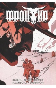 Фронтир. Том 3