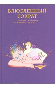 Влюбленный Сократ