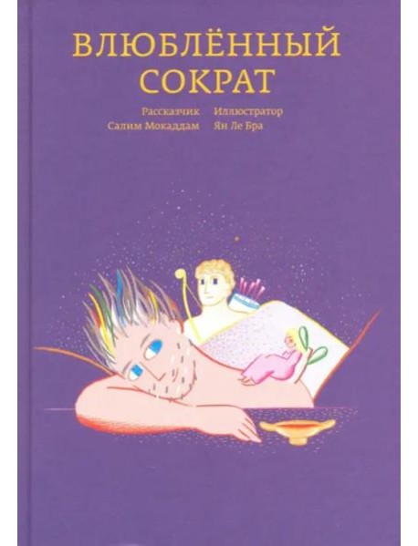 Влюбленный Сократ