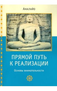 Прямой путь к реализации