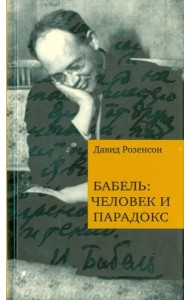 Бабель: человек и парадокс