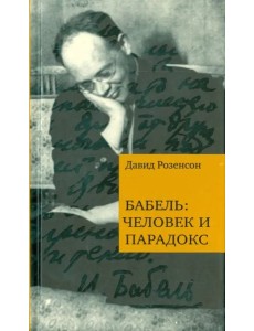 Бабель: человек и парадокс Бабель: человек и парадокс
