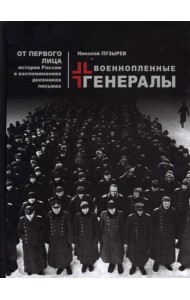 Военнопленные генералы