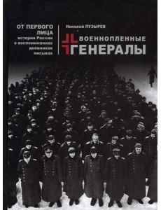 Военнопленные генералы Военнопленные генералы