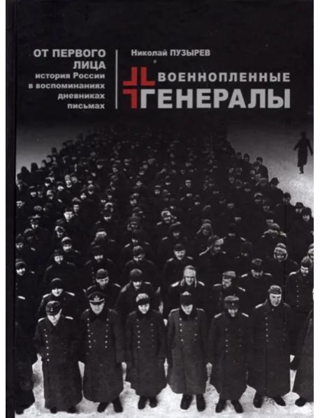 Военнопленные генералы