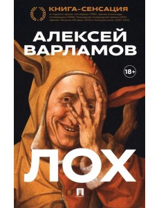 Лох: роман Лох: роман